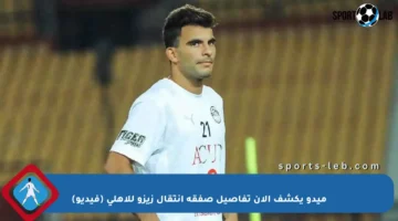 ميدو يكشف الآن تفاصيل صفقة انتقال زيزو للأهلي (فيديو)